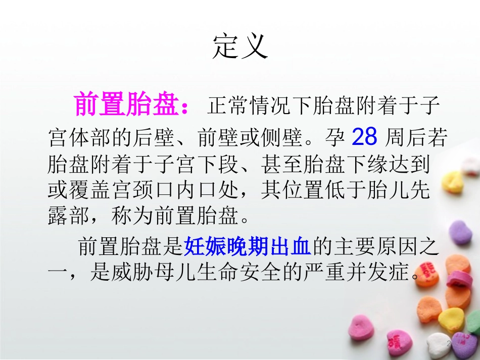 前置胎盘的护理幻灯片课件_第2页