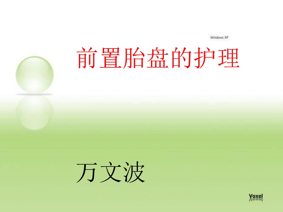 前置胎盘护理_第1页