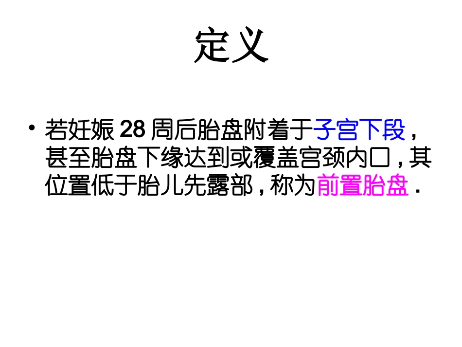 前置胎盘护理_第2页