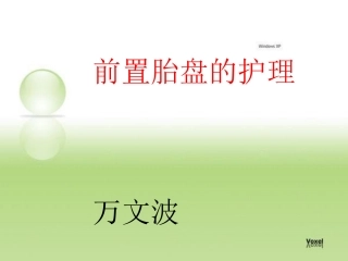 前置胎盘护理
