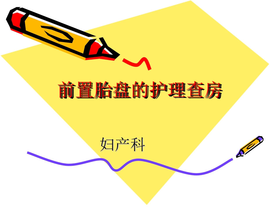 前置胎盘护理查_第1页