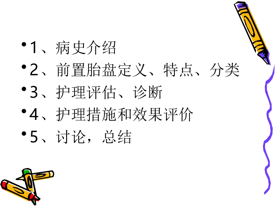 前置胎盘护理查_第2页