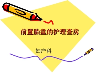 前置胎盘护理查