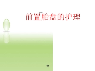 前置胎盘护理最新课件