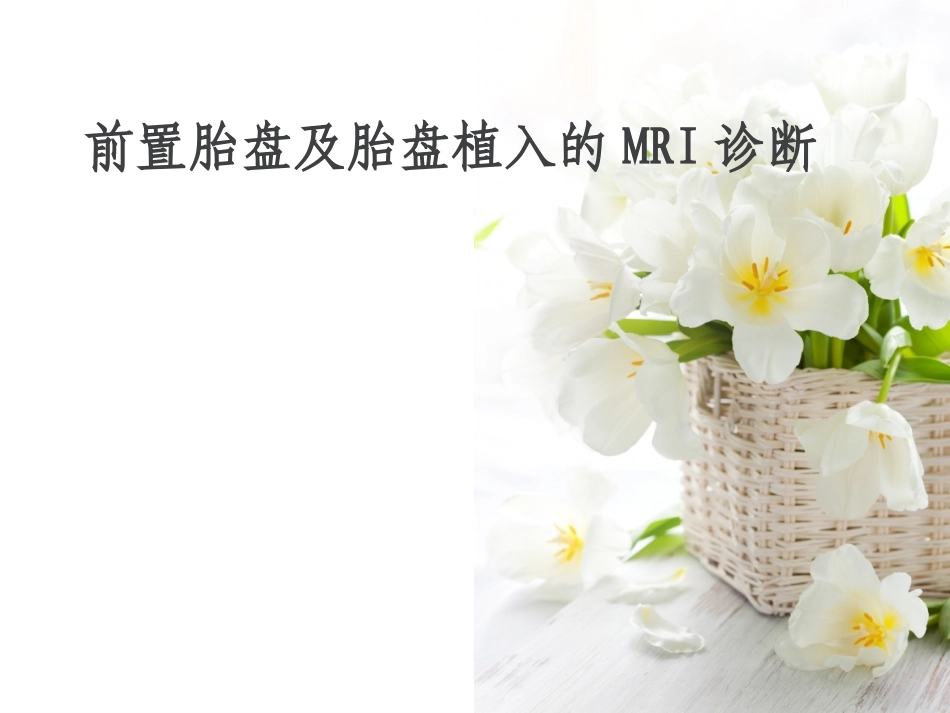 前置胎盘及胎盘植入的MRI诊疗_第1页