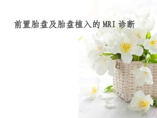 前置胎盘及胎盘植入的MRI诊疗课件