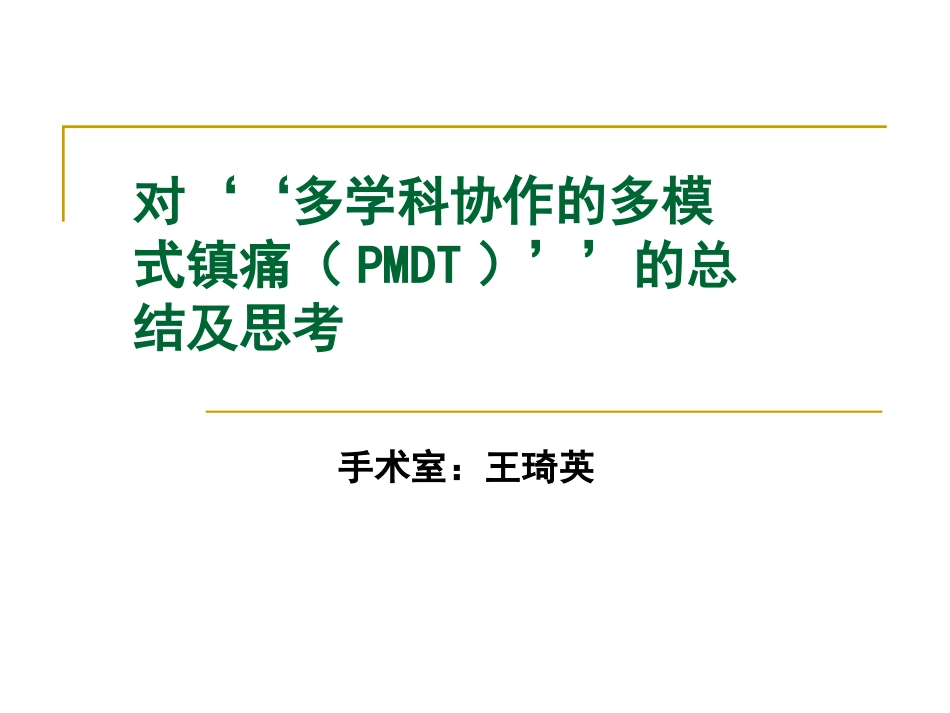浅谈多学科协作的多模式镇痛PMDT_第1页