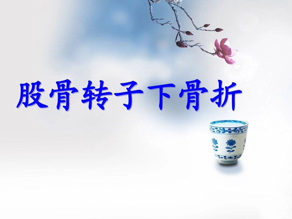 浅谈股骨转子下骨折_第1页