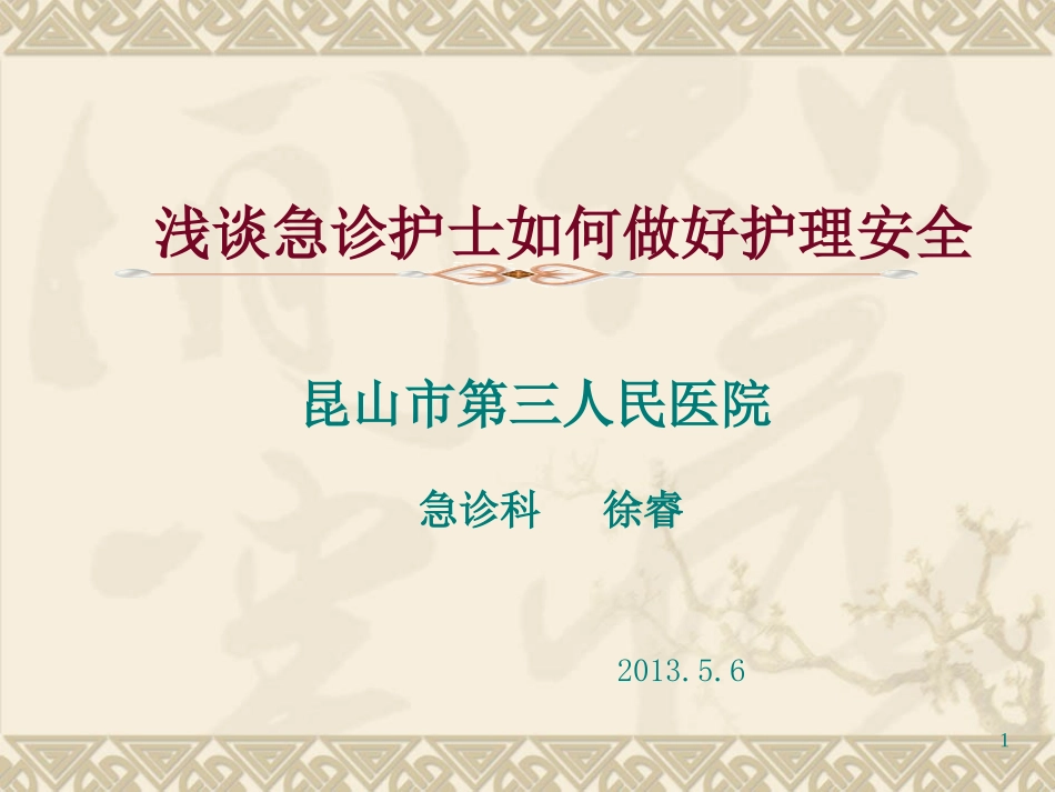 浅谈急诊护理_第1页