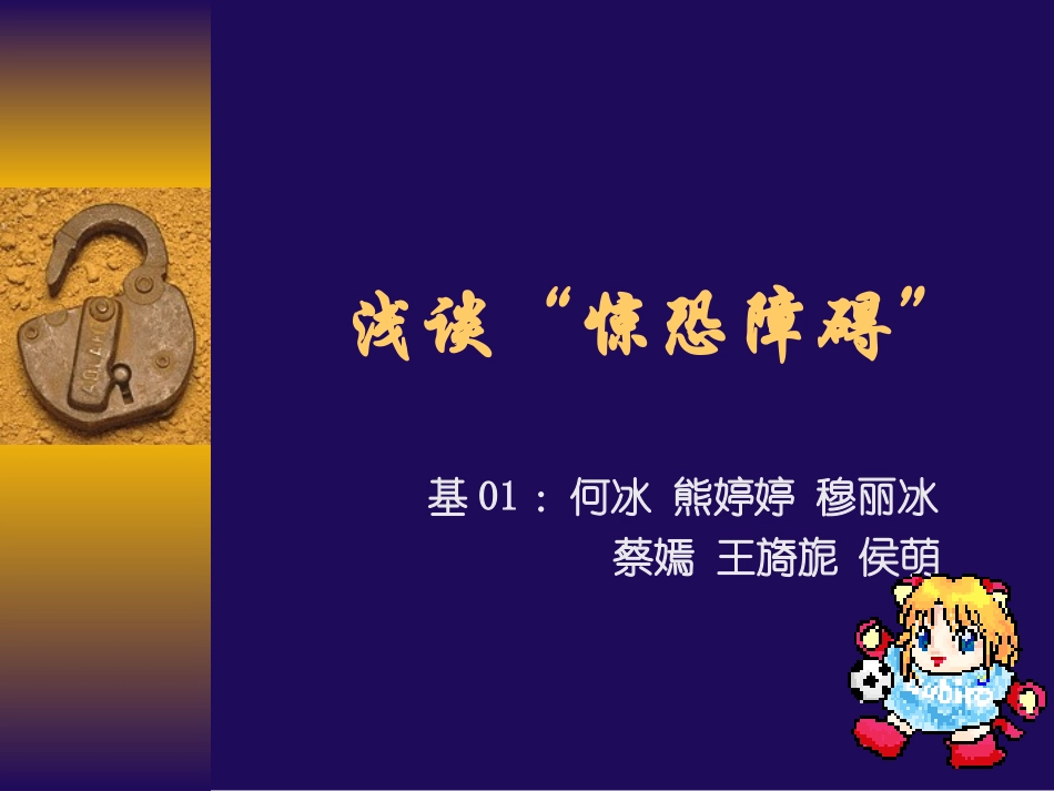 浅谈惊恐障碍_第1页