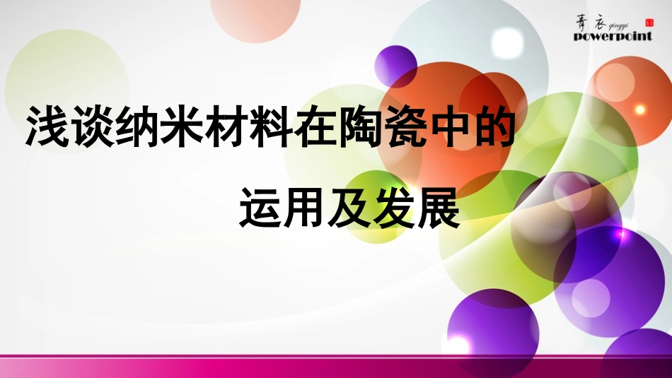 浅谈纳米陶瓷的运用及发展_第1页