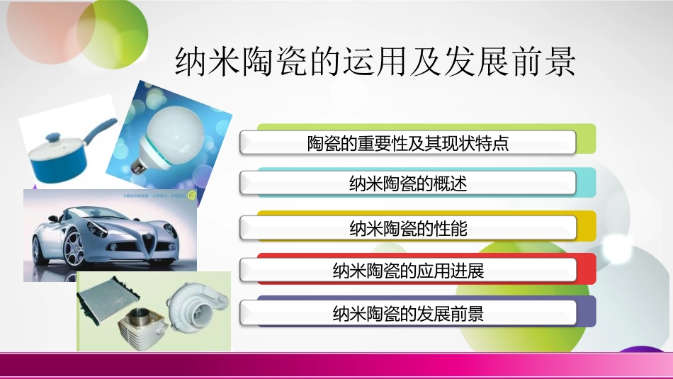 浅谈纳米陶瓷的运用及发展_第2页