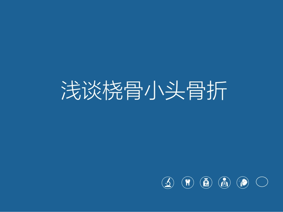 浅谈桡骨小头骨折_第1页