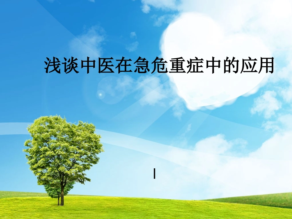 浅谈中医在急危重症中应用_第2页