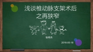 浅谈椎动脉支架术后再狭窄