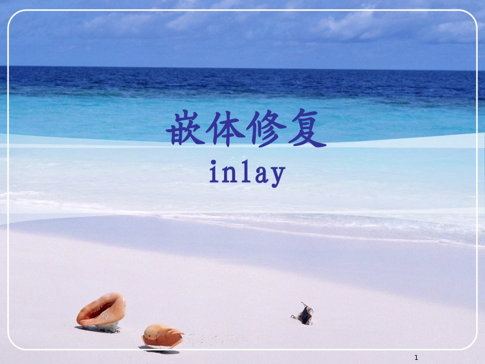嵌体修复新幻灯片课件_第1页
