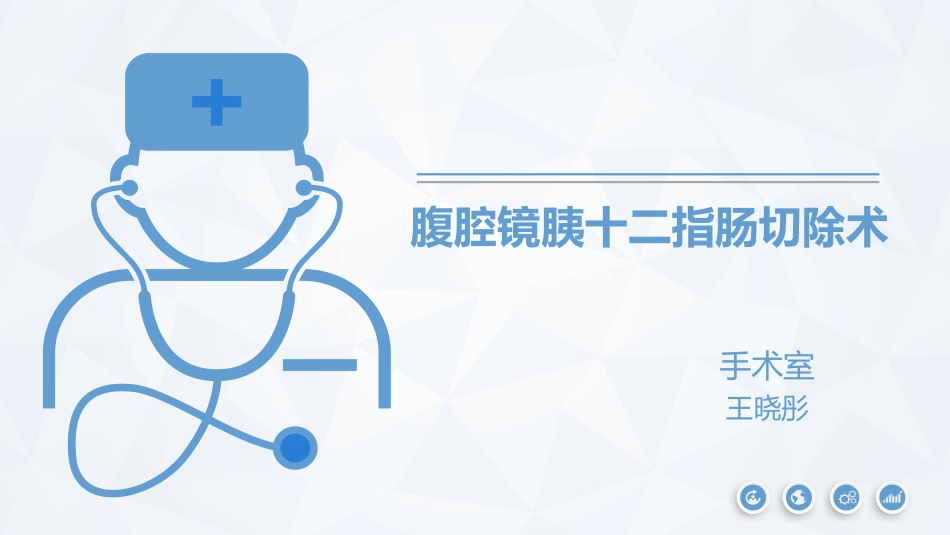 腔镜胰十二指肠_第1页