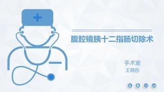 腔镜胰十二指肠