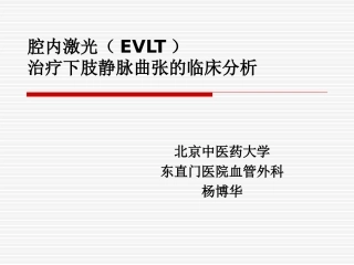 腔内激光EVLT讲解