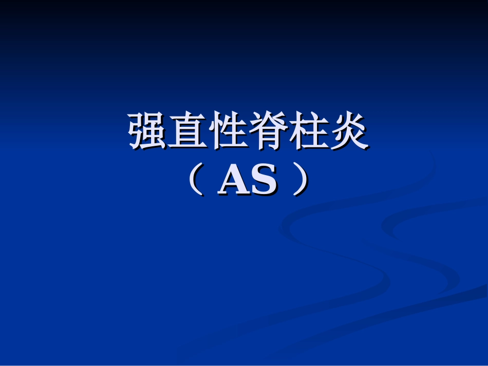 强直性脊柱炎_第1页