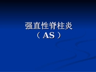 强直性脊柱炎