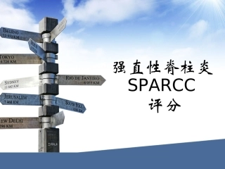 强直性脊柱炎SPARCC评分