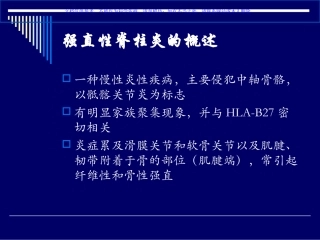 强直性脊柱炎病人的麻醉讲义