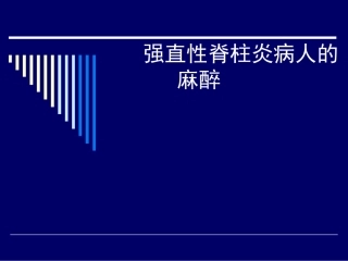 强直性脊柱炎病人的麻醉课件
