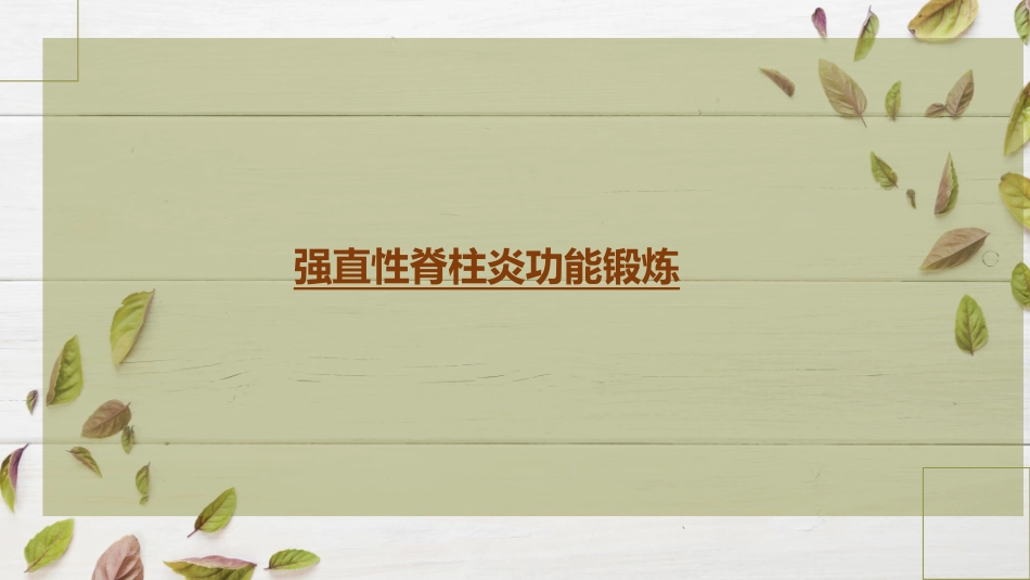 强直性脊柱炎功能锻炼_第1页