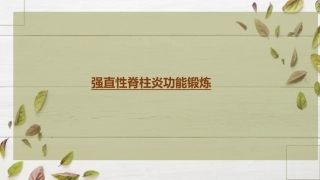 强直性脊柱炎功能锻炼