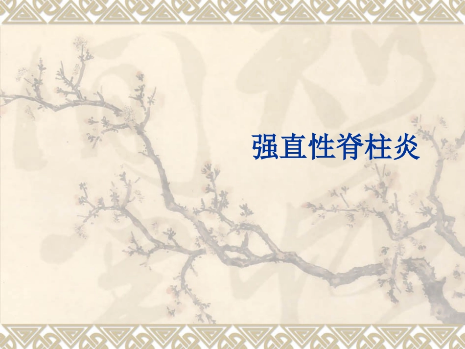 强直性脊柱炎课件_第1页