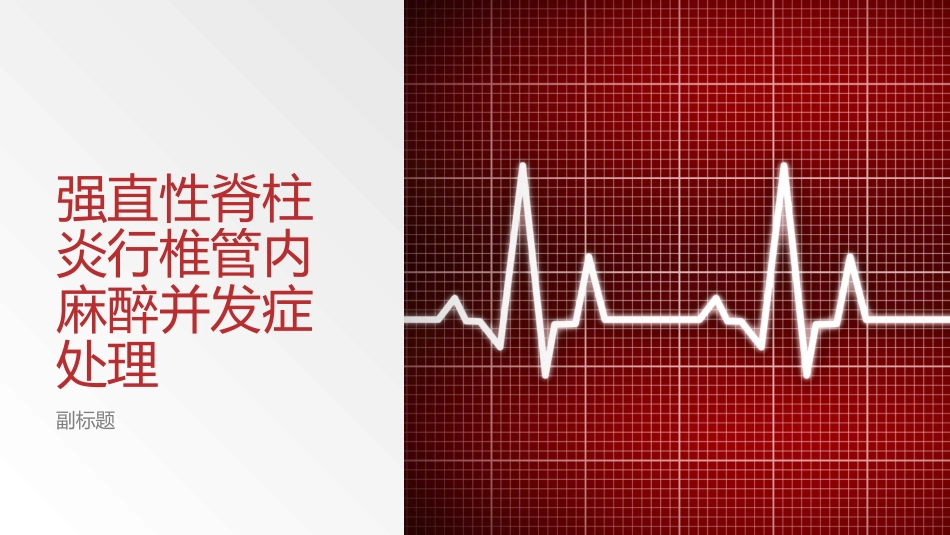 强直性脊柱炎行椎管内麻醉并发症处置_第1页