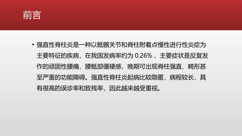 强直性脊柱炎行椎管内麻醉并发症处置_第2页
