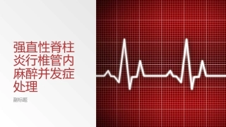 强直性脊柱炎行椎管内麻醉并发症处置