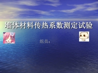 墙体材料传热系数测定试验