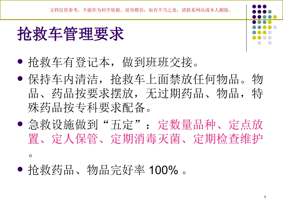 抢救车和药品管理课件_第1页