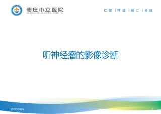 桥小脑角区肿瘤的鉴别诊疗