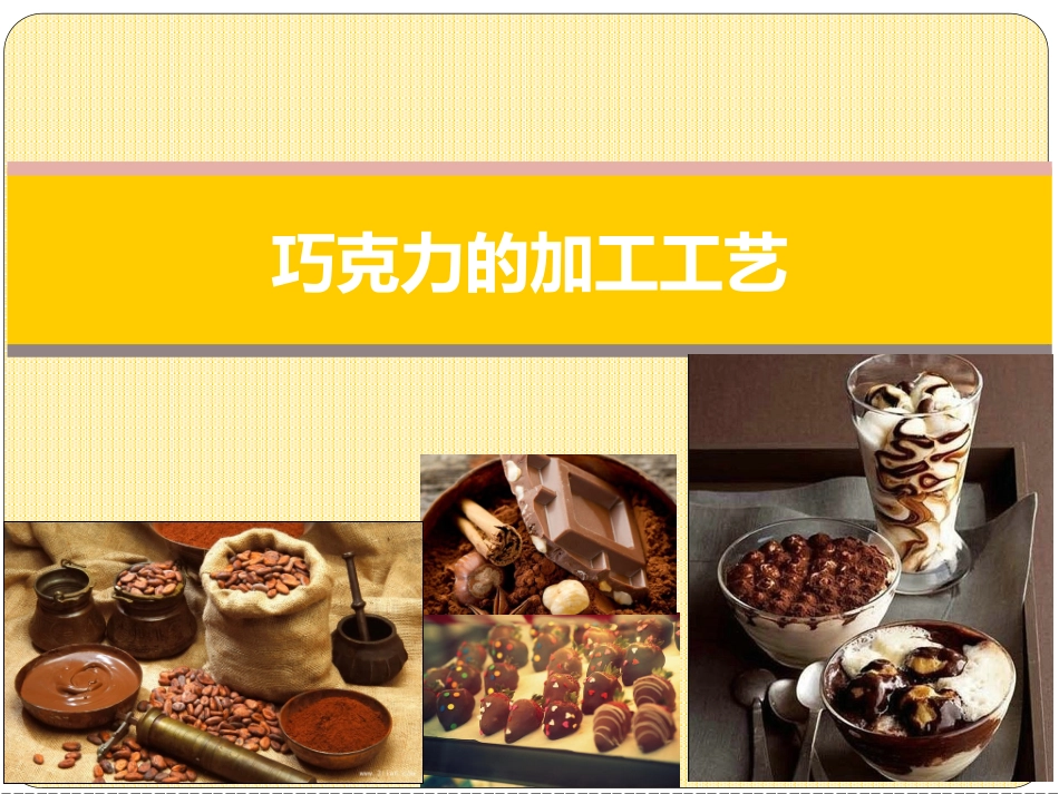 巧克力的加工工艺_第1页