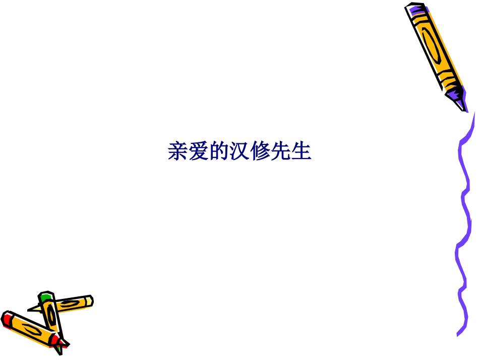 亲爱的汉修先生专题培训课件_第1页