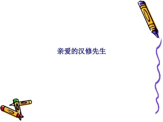亲爱的汉修先生专题培训课件