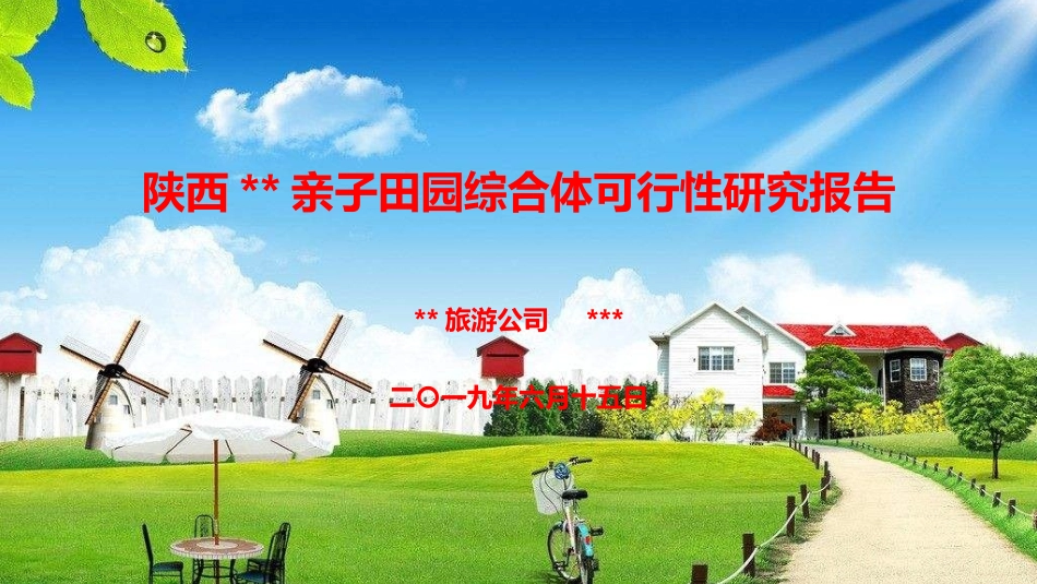 亲子田园综合体可行性研究报告_第1页