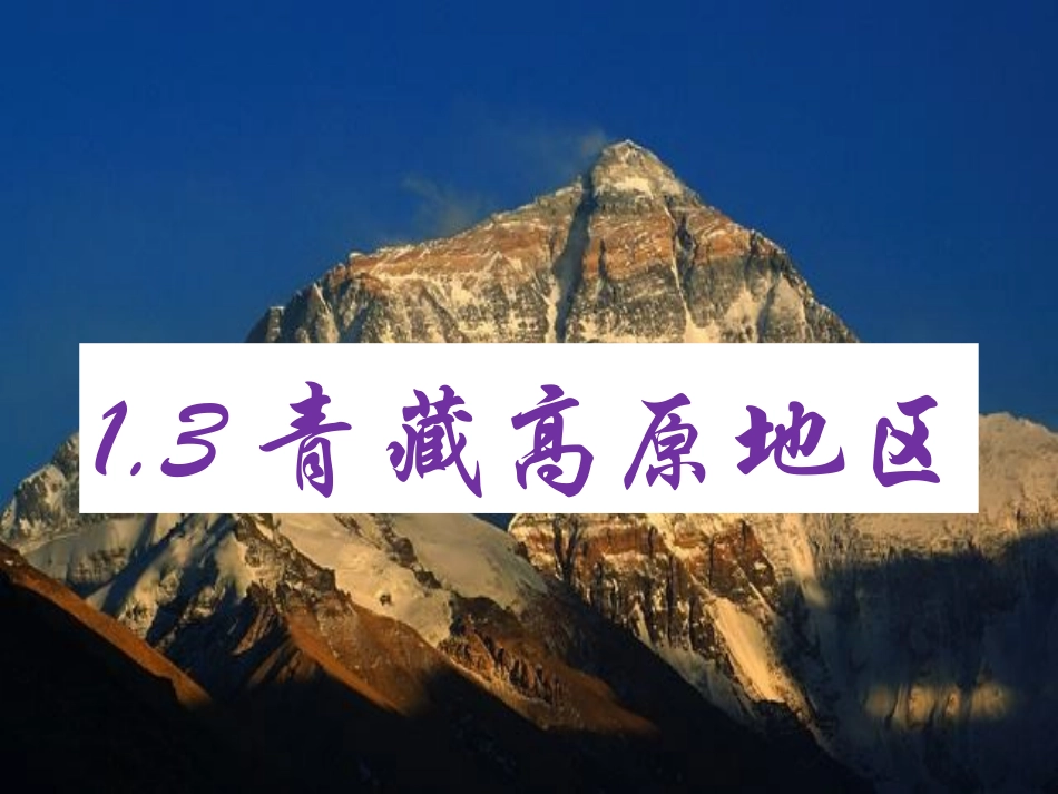 青藏高原地区_第2页