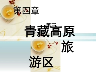 青藏高原旅游区