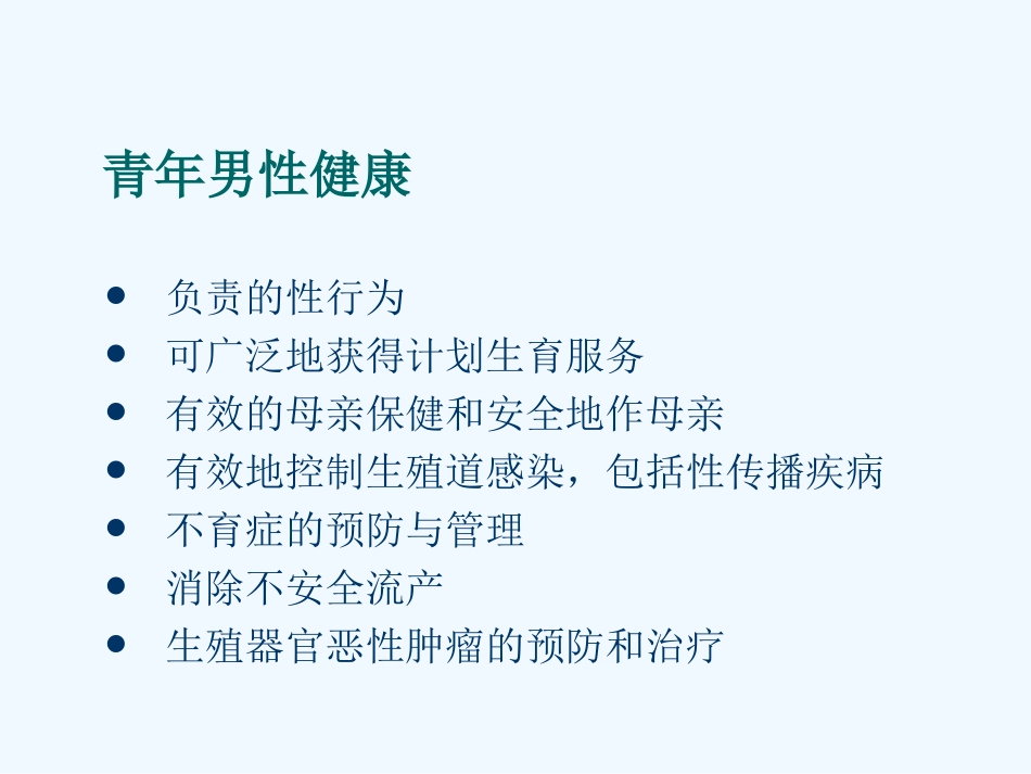 青年男性的生殖健康_第3页