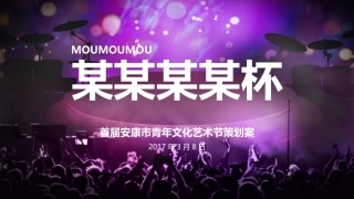 青年文化艺术节活动策划方案