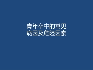 青年卒中的常见病因