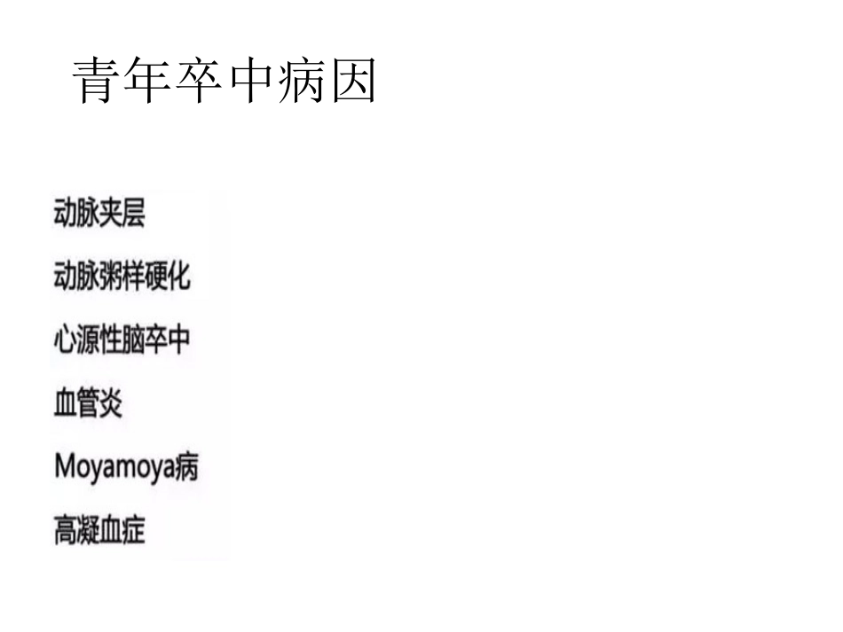 青年卒中和脑动脉夹层_第2页