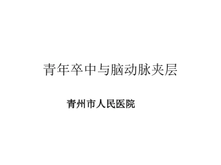 青年卒中和脑动脉夹层