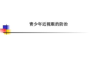 青少年近视眼的防治课件