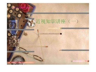 青少年近视预防知识讲座